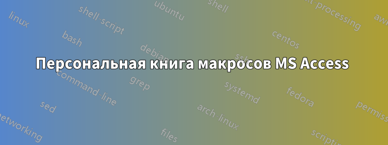 Персональная книга макросов MS Access