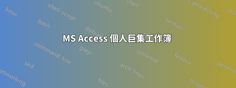 MS Access 個人巨集工作簿