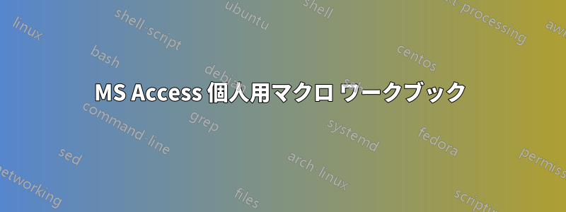 MS Access 個人用マクロ ワークブック