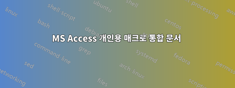 MS Access 개인용 매크로 통합 문서
