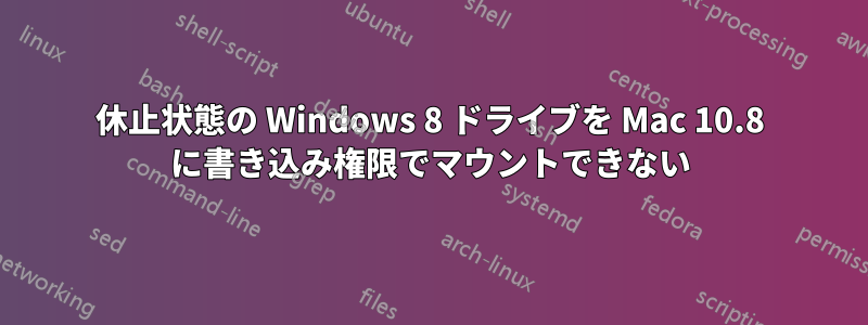 休止状態の Windows 8 ドライブを Mac 10.8 に書き込み権限でマウントできない