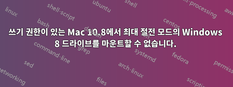 쓰기 권한이 있는 Mac 10.8에서 최대 절전 모드의 Windows 8 드라이브를 마운트할 수 없습니다.