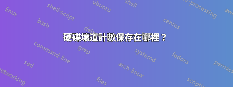 硬碟壞道計數保存在哪裡？