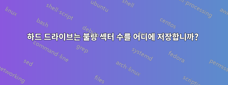 하드 드라이브는 불량 섹터 수를 어디에 저장합니까?