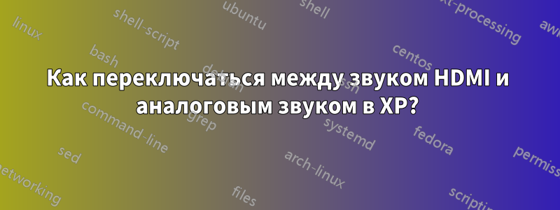 Как переключаться между звуком HDMI и аналоговым звуком в XP?