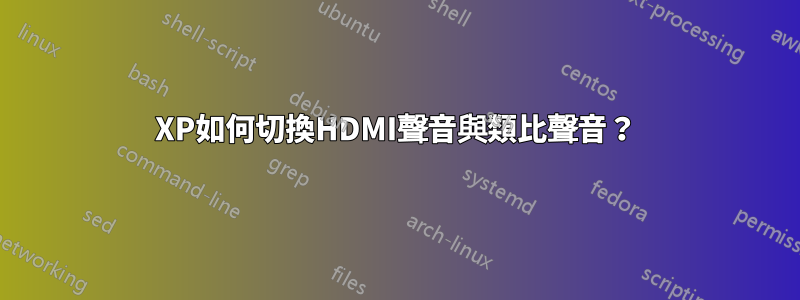 XP如何切換HDMI聲音與類比聲音？
