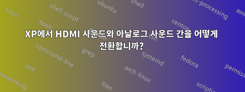 XP에서 HDMI 사운드와 아날로그 사운드 간을 어떻게 전환합니까?