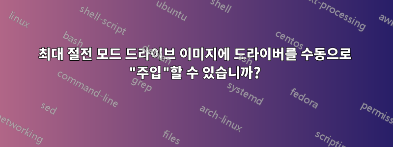 최대 절전 모드 드라이브 이미지에 드라이버를 수동으로 "주입"할 수 있습니까?