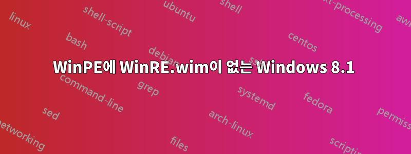 WinPE에 WinRE.wim이 없는 Windows 8.1