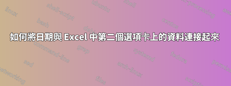 如何將日期與 Excel 中第二個選項卡上的資料連接起來