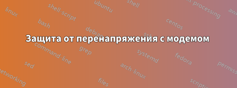 Защита от перенапряжения с модемом