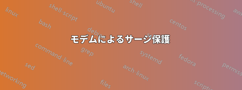モデムによるサージ保護