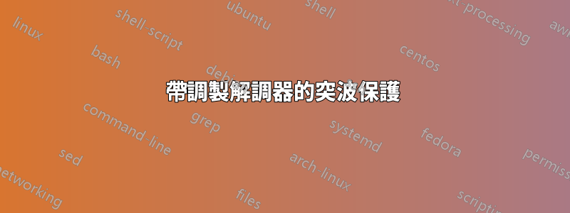 帶調製解調器的突波保護