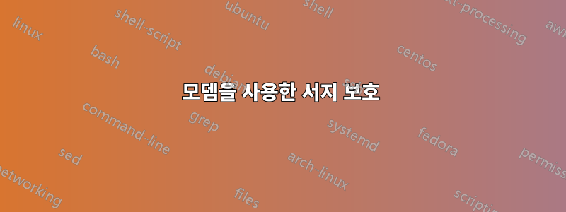 모뎀을 사용한 서지 보호