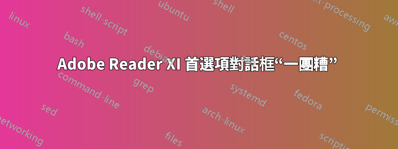 Adobe Reader XI 首選項對話框“一團糟”