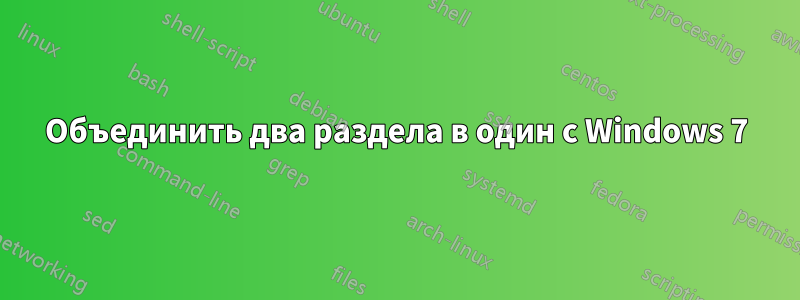 Объединить два раздела в один с Windows 7