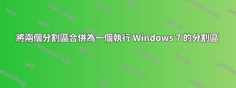 將兩個分割區合併為一個執行 Windows 7 的分割區
