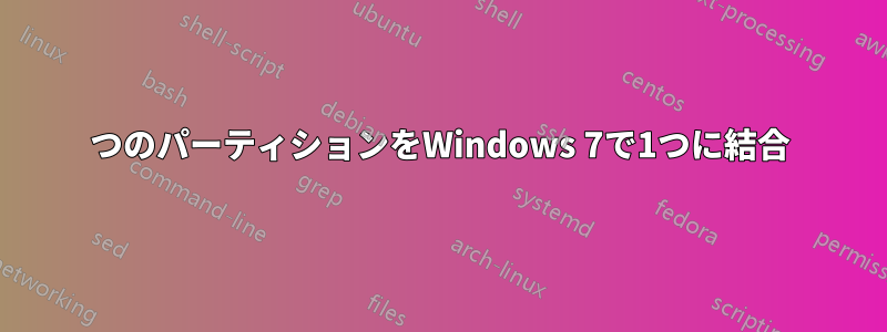 2つのパーティションをWindows 7で1つに結合