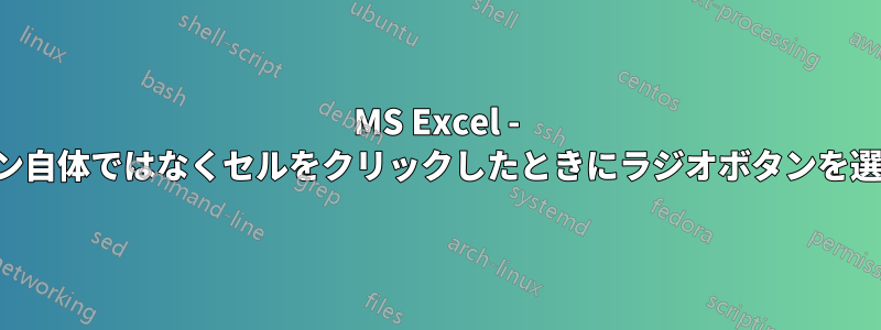 MS Excel - ラジオボタン自体ではなくセルをクリックしたときにラジオボタンを選択する方法