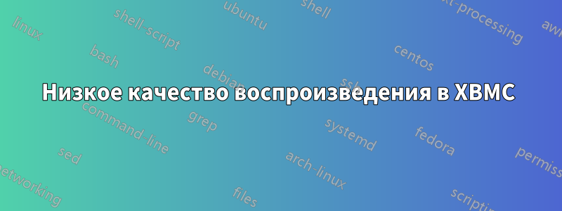 Низкое качество воспроизведения в XBMC