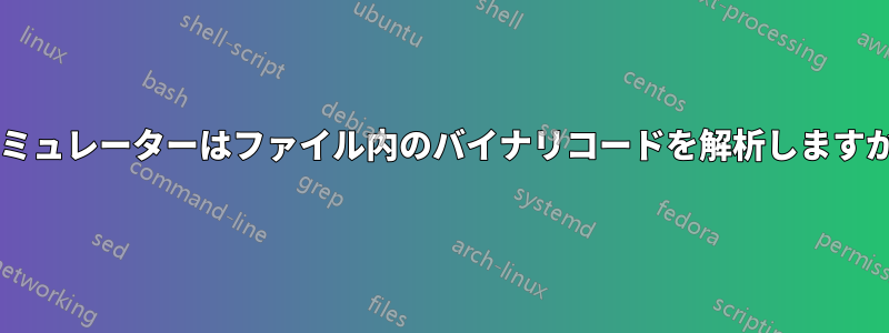 エミュレーターはファイル内のバイナリコードを解析しますか?