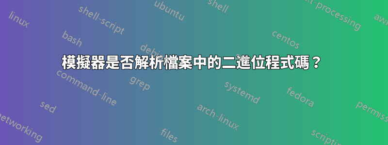 模擬器是否解析檔案中的二進位程式碼？