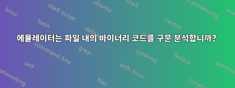 에뮬레이터는 파일 내의 바이너리 코드를 구문 분석합니까?