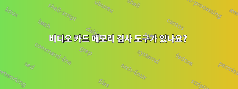 비디오 카드 메모리 검사 도구가 있나요?