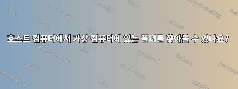 호스트 컴퓨터에서 가상 컴퓨터에 있는 폴더를 찾아볼 수 있나요?
