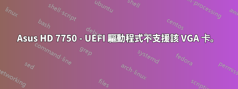 Asus HD 7750 - UEFI 驅動程式不支援該 VGA 卡。