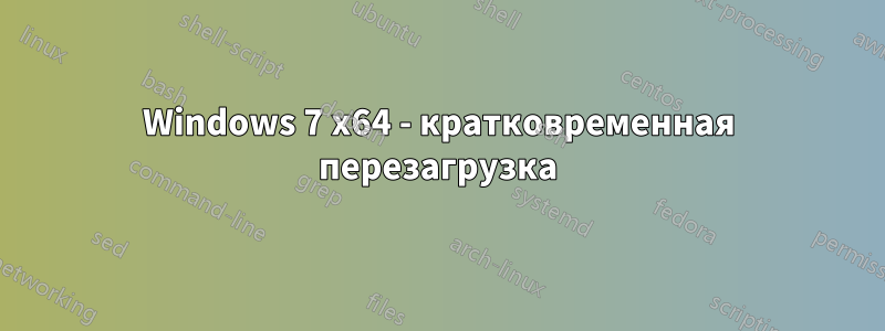 Windows 7 x64 - кратковременная перезагрузка