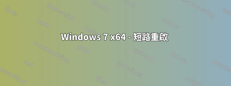 Windows 7 x64 - 短路重啟