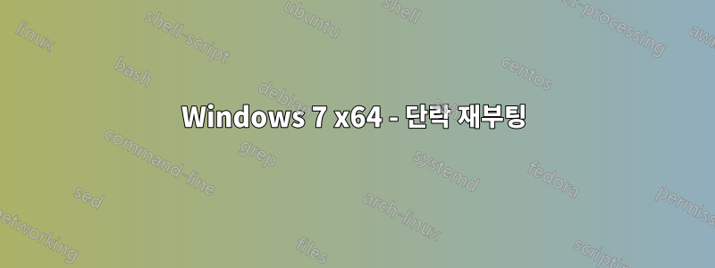 Windows 7 x64 - 단락 재부팅