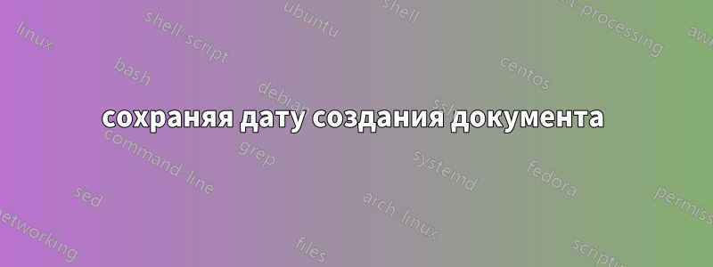 сохраняя дату создания документа