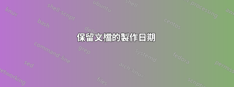 保留文檔的製作日期