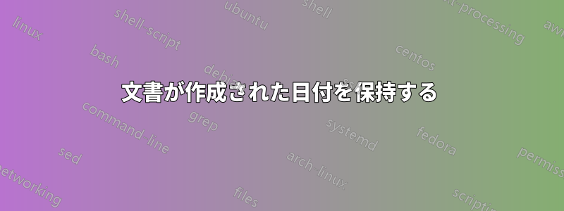 文書が作成された日付を保持する