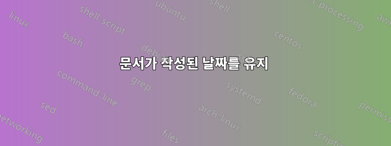문서가 작성된 날짜를 유지