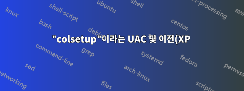 "colsetup"이라는 UAC 및 이전(XP) 프로그램