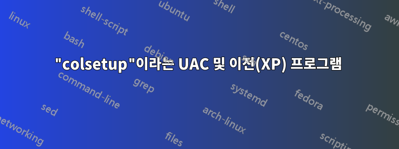 "colsetup"이라는 UAC 및 이전(XP) 프로그램
