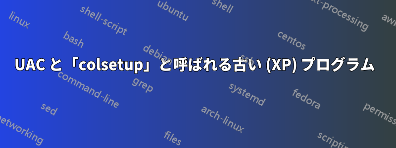 UAC と「colsetup」と呼ばれる古い (XP) プログラム 