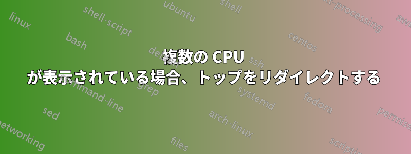 複数の CPU が表示されている場合、トップをリダイレクトする