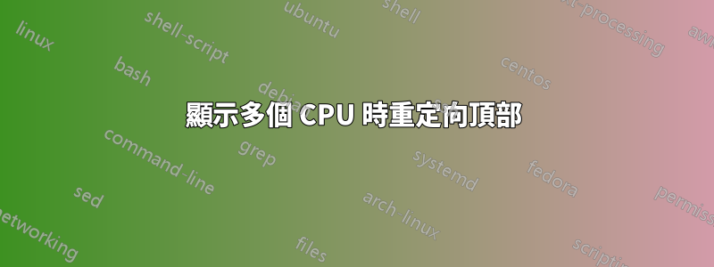 顯示多個 CPU 時重定向頂部