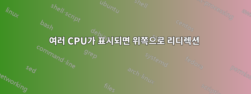 여러 CPU가 표시되면 위쪽으로 리디렉션