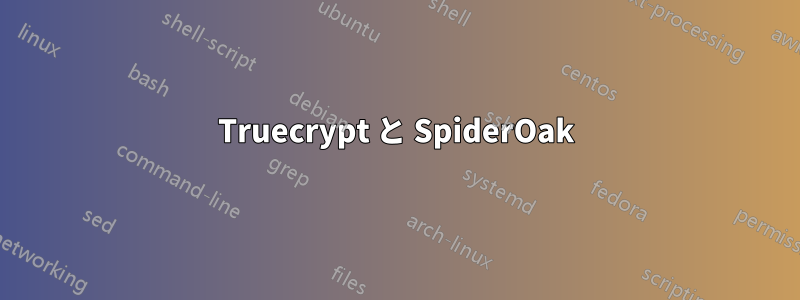 Truecrypt と SpiderOak