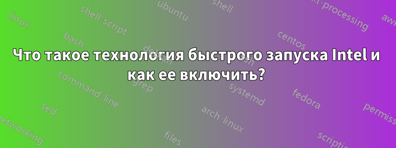 Что такое технология быстрого запуска Intel и как ее включить?