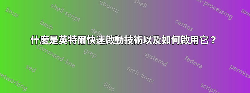 什麼是英特爾快速啟動技術以及如何啟用它？