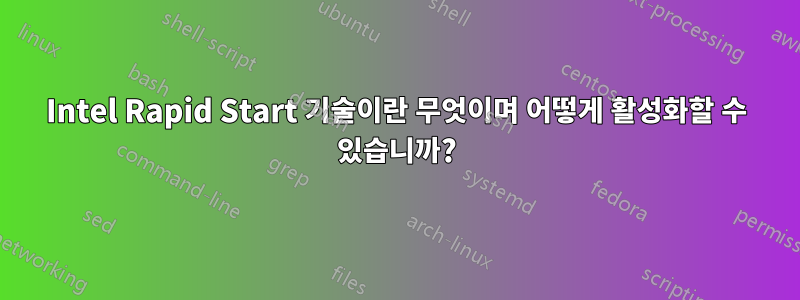 Intel Rapid Start 기술이란 무엇이며 어떻게 활성화할 수 있습니까?