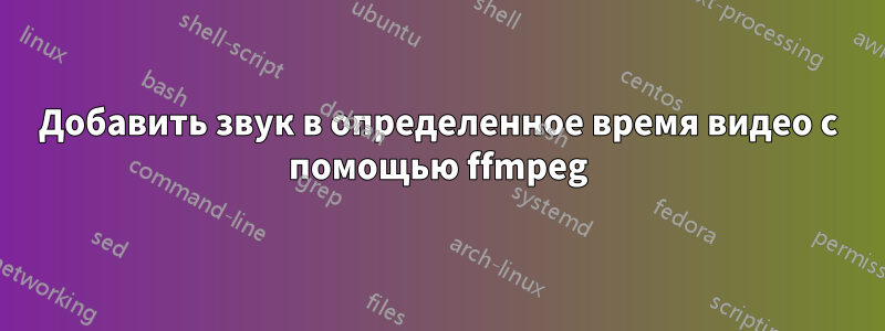 Добавить звук в определенное время видео с помощью ffmpeg