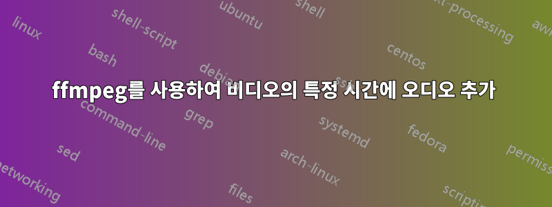 ffmpeg를 사용하여 비디오의 특정 시간에 오디오 추가