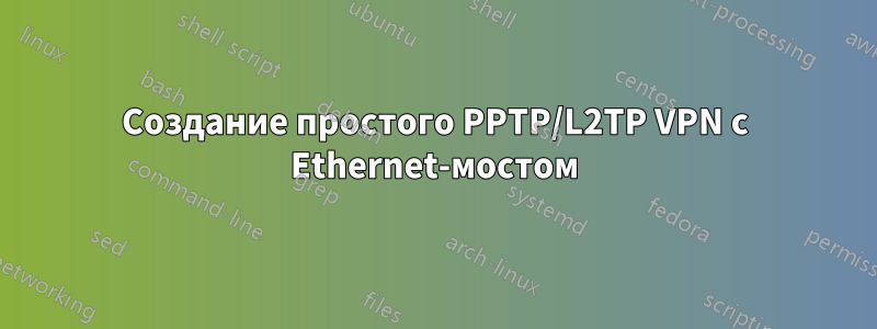 Создание простого PPTP/L2TP VPN с Ethernet-мостом